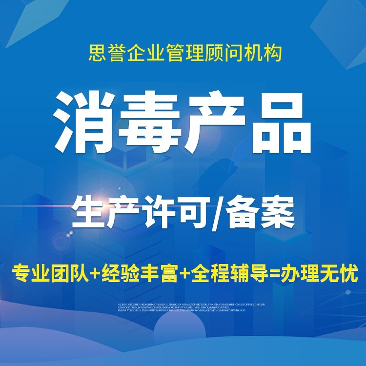消毒产品合规指南 消字号认证与卫生许可证全流程解析